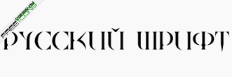 Русский шрифт